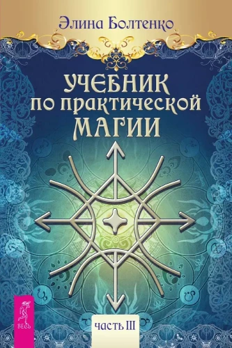 Mācību grāmata par praktisko maģiju. 3. daļa