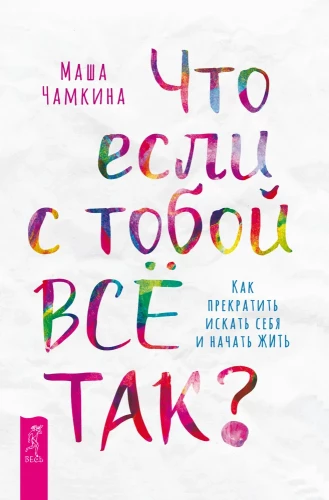 Kas, ja ar tevi viss ir tā? Kā pārtraukt meklēt sevi un sākt dzīvot