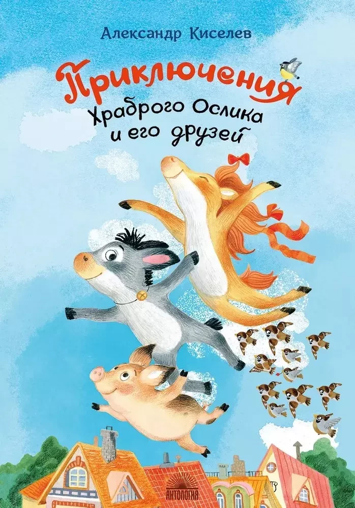 Drosmīgā Esiņa un viņa draugu piedzīvojumi
