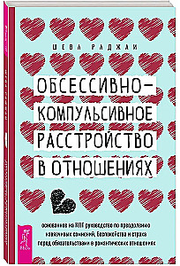 Obsesīvi-kompulsīvs traucējums attiecībās