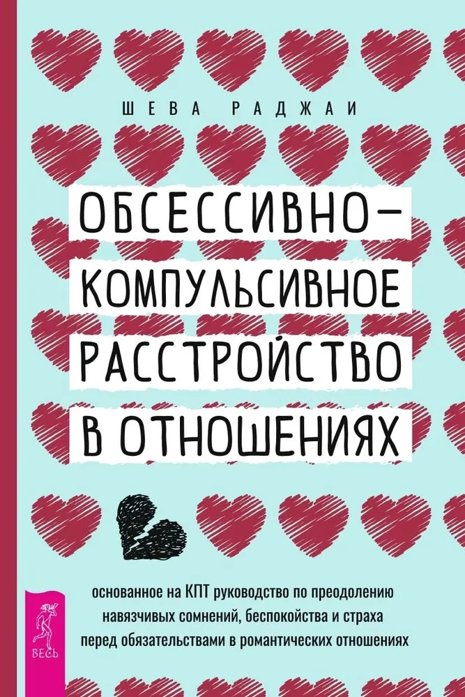 Obsesīvi-kompulsīvs traucējums attiecībās