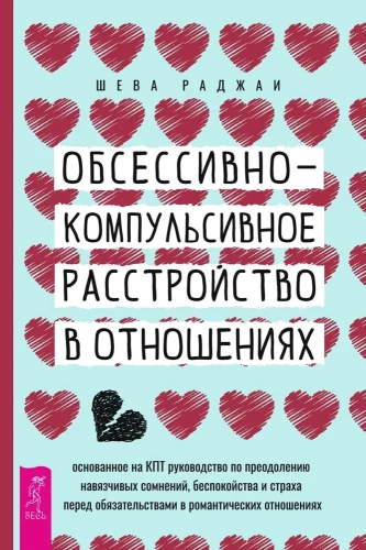 Obsesīvi-kompulsīvs traucējums attiecībās