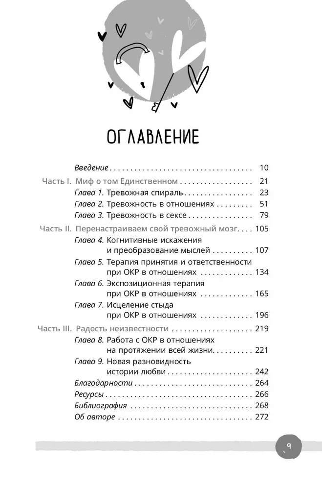 Obsesīvi-kompulsīvs traucējums attiecībās