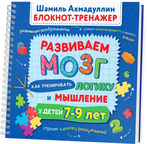 Attīstām smadzenes. Kā trenēt loģiku un domāšanu bērniem no 7 līdz 9 gadiem