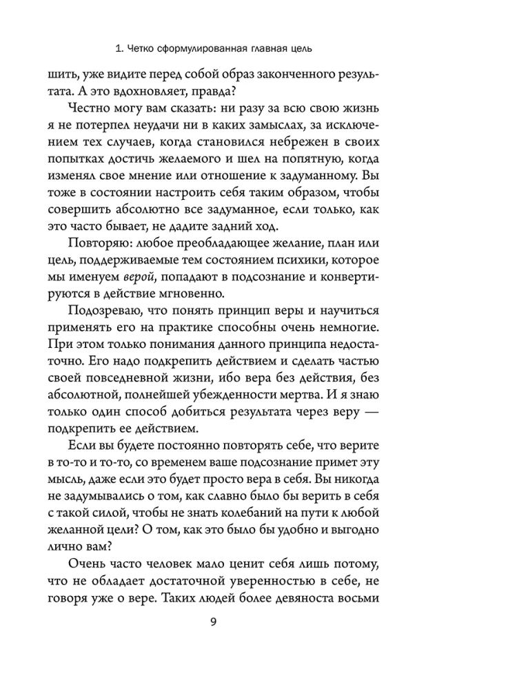 Domā, uzvari, kļūsti bagāts. Veiksmju filozofijas kurss no pozitīvā domāšanas klasika