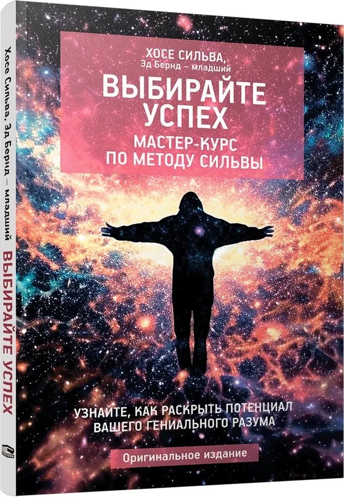 Izvēlieties panākumus. Meistarklase pēc Silva metodes: Uzziniet, kā atklāt potenciālu