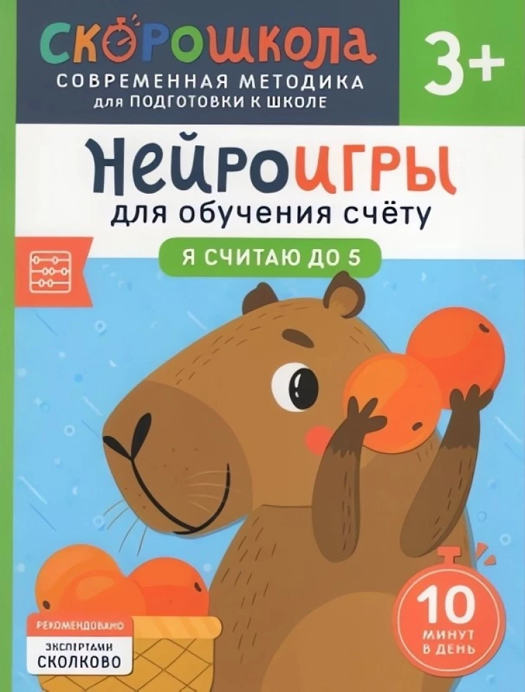 Neirospēles skaitīšanas apguvei. Es skaitu līdz 5