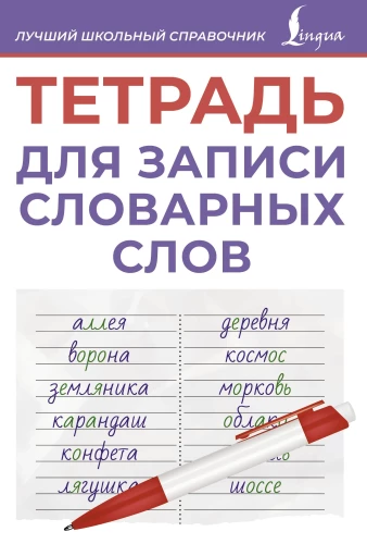 Vārdu vārdu pieraksta burtnīca (violeta)