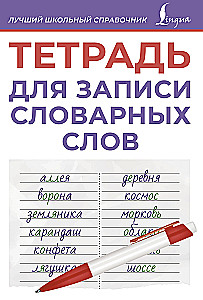 Vārdu vārdu pieraksta burtnīca (violeta)