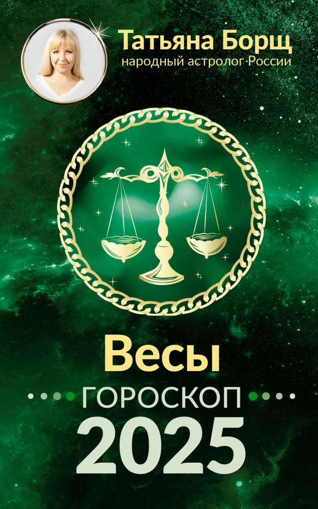 SVARI. Horoskops 2025. gadam