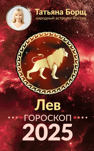LEO. Horoskops 2025. gadam