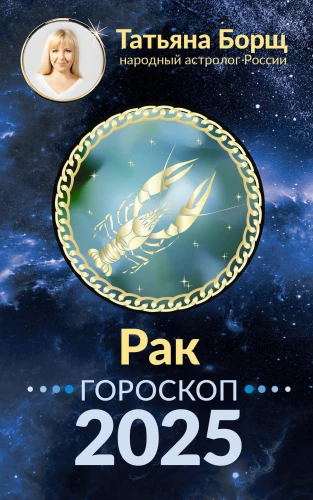RAK. Horoskops uz 2025. gadu
