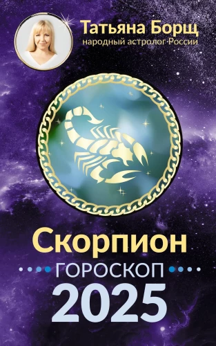 SKORPIONS. Horoskops uz 2025. gadu