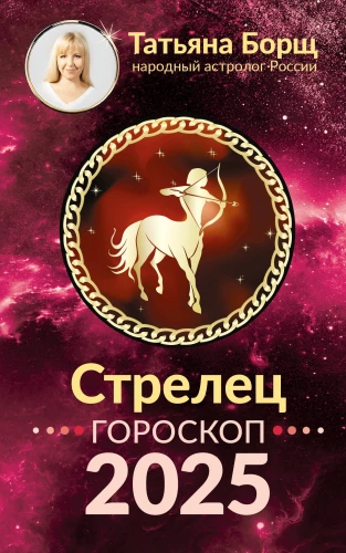 STRĒLCE. Horoskops 2025. gadam