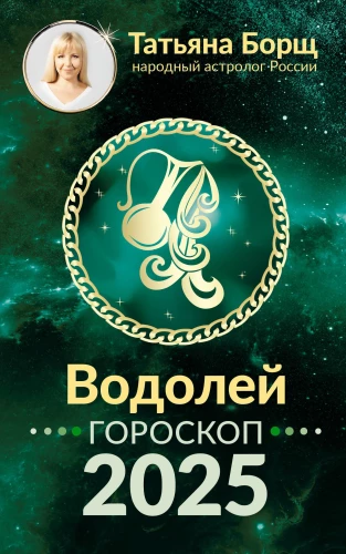 ŪDENSVĪRS. Horoskops 2025. gadam