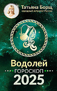 ŪDENSVĪRS. Horoskops 2025. gadam