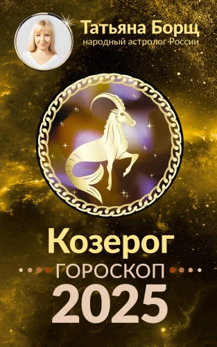 AUNS. Horoskops 2025. gadam