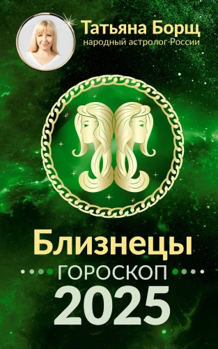 DVĪŅI. Horoskops 2025. gadam