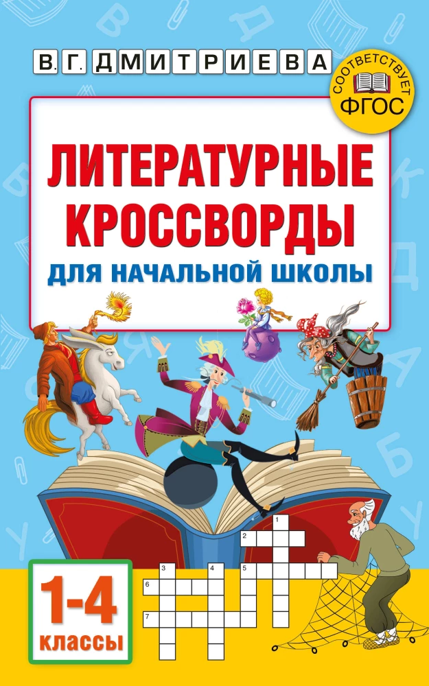 Literārie krustvārdu mīklas sākumskolai