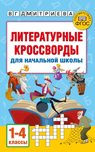 Literārie krustvārdu mīklas sākumskolai