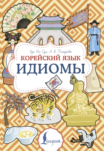 Korejiešu valoda. Idiomas