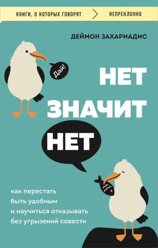 NAV NOZĪMES NAV. Kā pārstāt būt ērtiem un iemācīties teikt «nē» bez sirdsapziņas pārmetumiem
