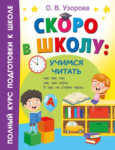 Drīz skolā. Mācāmies lasīt