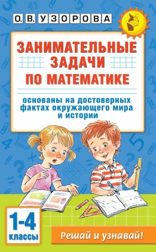 Aizraujoši uzdevumi matemātikā. 1-4 klase