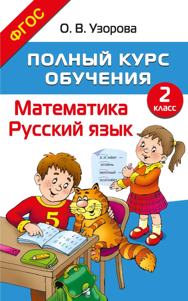 Pilns mācību kurss. 2. klase. Matemātika. Krievu valoda