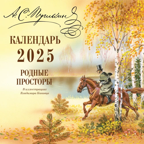 Dzimtās telpas Vladimira Kanivca ilustrācijās. Kalendārs 2025
