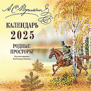 Dzimtās telpas Vladimira Kanivca ilustrācijās. Kalendārs 2025