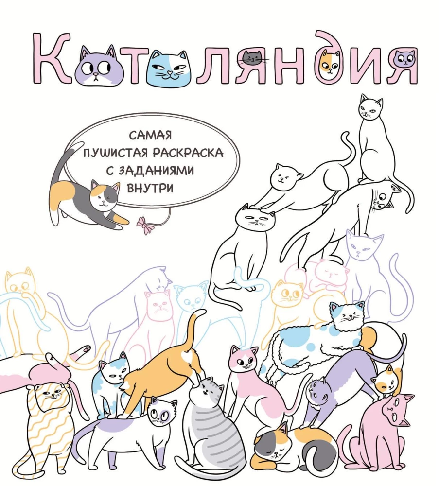 Kotu zeme. Vispārīgākā krāsojamā grāmata ar uzdevumiem iekšā