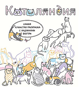 Kotu zeme. Vispārīgākā krāsojamā grāmata ar uzdevumiem iekšā
