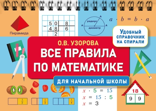Visi noteikumi matemātikā sākumskolai
