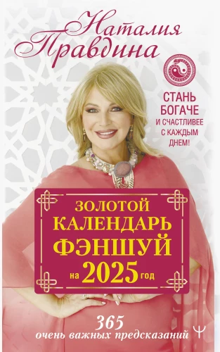 Zelta fengšui kalendārs 2025. gadam. 366 ļoti svarīgas prognozes. Kļūsti bagātāks un laimīgāks katru dienu!