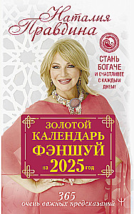 Zelta fengšui kalendārs 2025. gadam. 366 ļoti svarīgas prognozes. Kļūsti bagātāks un laimīgāks katru dienu!