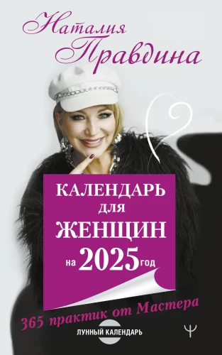Kalendārs sievietēm 2025. gadam. 365 prakses no Meistara. Mēness kalendārs