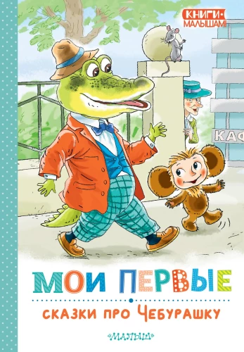 Manas pirmās pasakas par Čeburašku