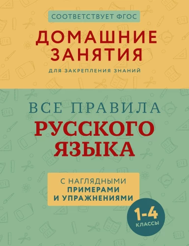 Visi krievu valodas noteikumi ar vizuāliem piemēriem un uzdevumiem. 1—4 klase