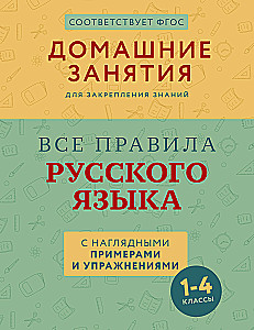 Visi krievu valodas noteikumi ar vizuāliem piemēriem un uzdevumiem. 1—4 klase