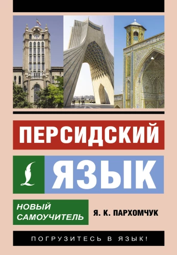 Persiešu valoda. Jauns pašmācības materiāls