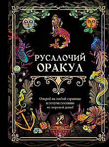 Русалочий оракул