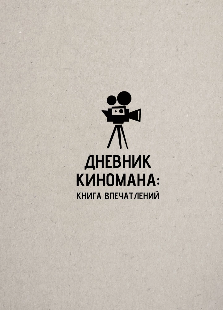 Kino mīļotāja dienasgrāmata: iespaidu grāmata