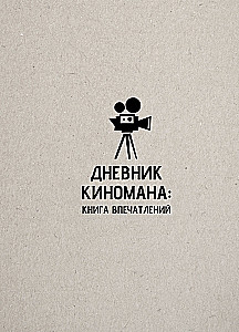 Kino mīļotāja dienasgrāmata: iespaidu grāmata