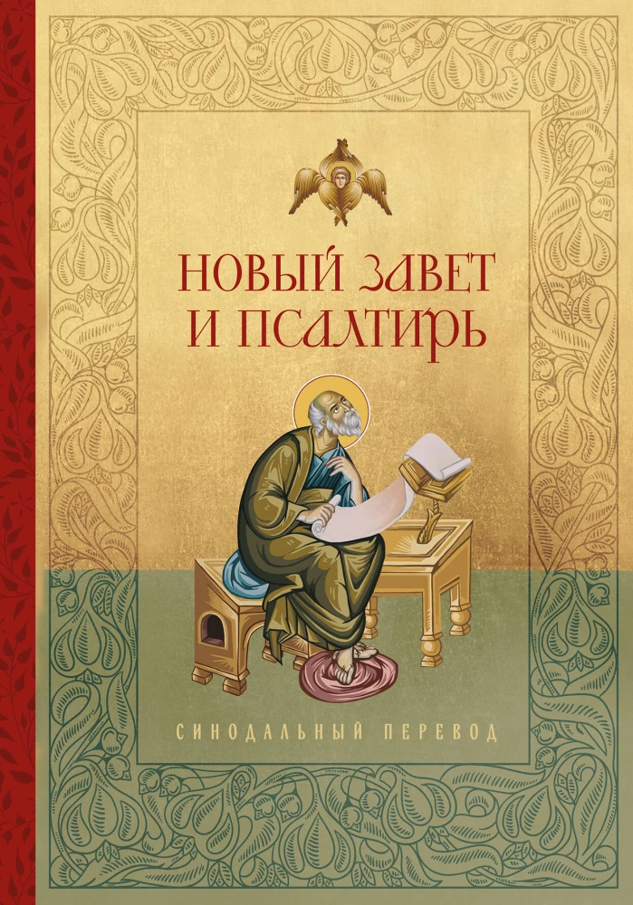 Jaunais Derīgums un Psalteris. Krievu sinodālais tulkojums