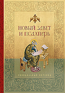 Jaunais Derīgums un Psalteris. Krievu sinodālais tulkojums