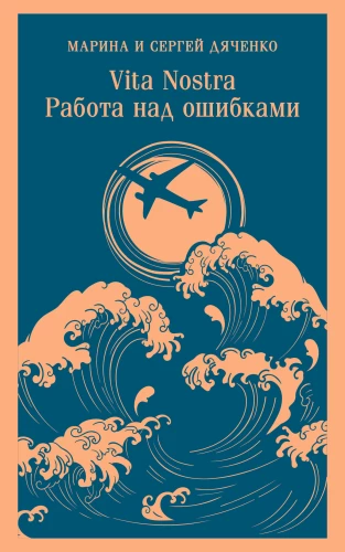 Vita nostra. Darbs pie kļūdām