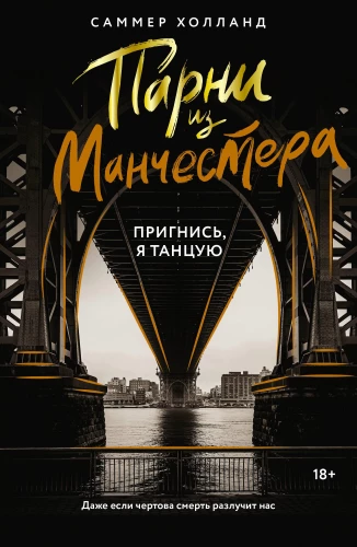 Puiši no Mančestras. Noliecies, es dejoju