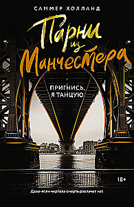 Puiši no Mančestras. Noliecies, es dejoju