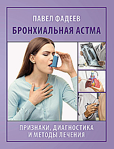 Bronhiālā astma. Pazīmes, diagnostika un ārstēšanas metodes